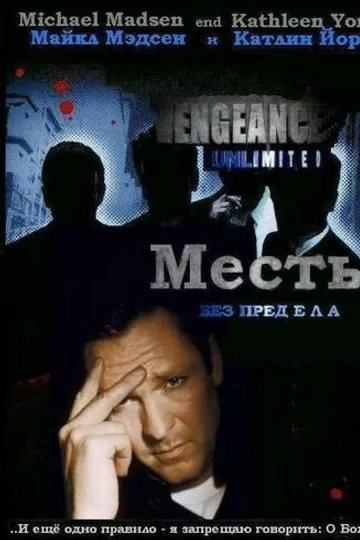 Месть без предела