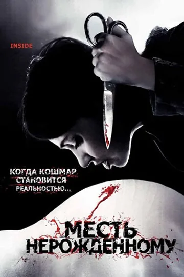 Месть нерожденному