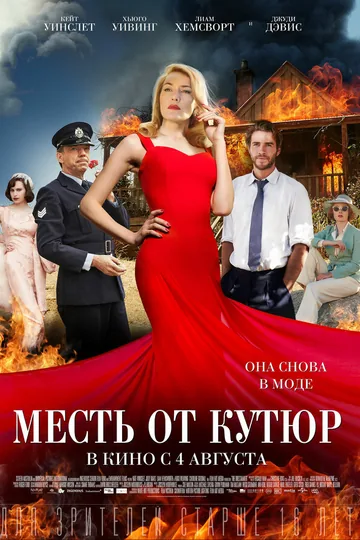 Месть от кутюр