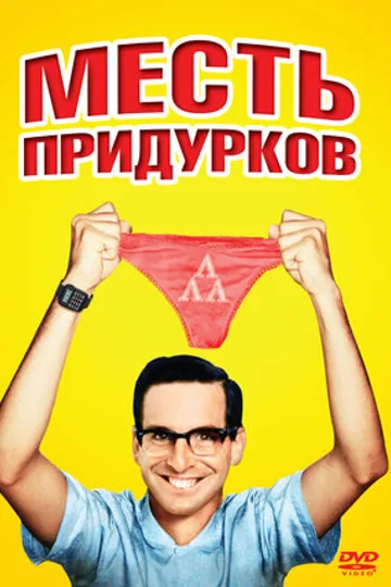 Месть придурков