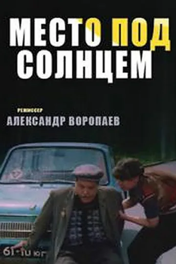 Место под солнцем