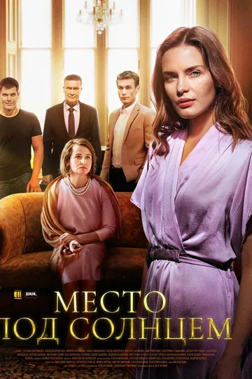 Место под солнцем