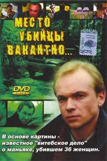 Место убийцы вакантно...
