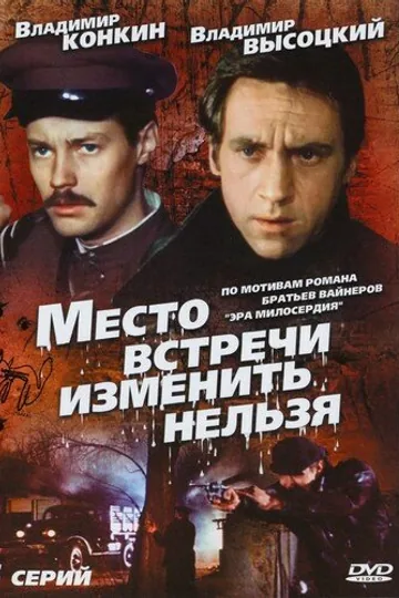 Место встречи изменить нельзя