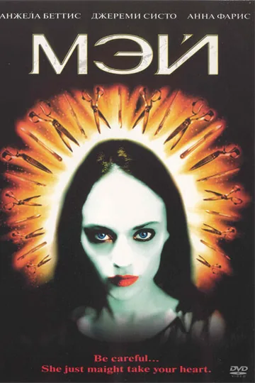 Мэй
