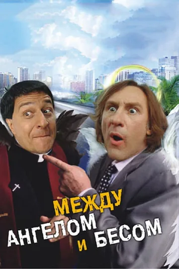 Между ангелом и бесом