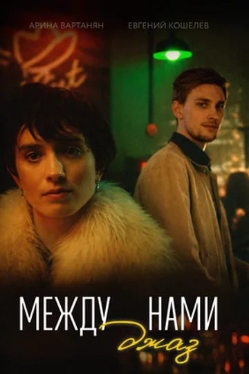 Между нами джаз