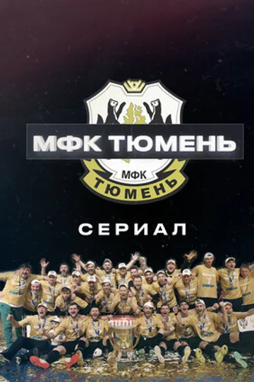 МФК «Тюмень»