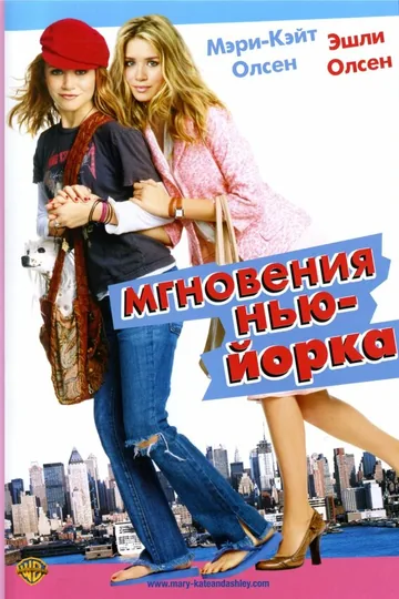 Мгновения Нью-Йорка