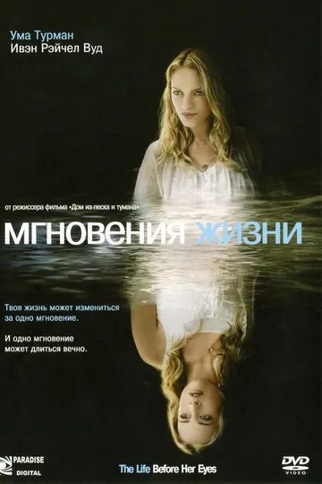 Мгновения жизни