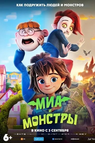 Миа и монстры