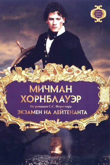 Мичман Хорнблауэр: Экзамен на лейтенанта