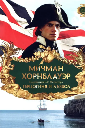 Мичман Хорнблауэр: Герцогиня и дьявол