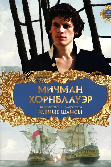 Мичман Хорнблауэр: Равные шансы