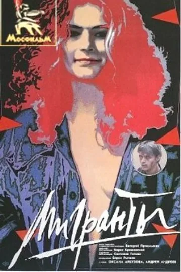 Мигранты