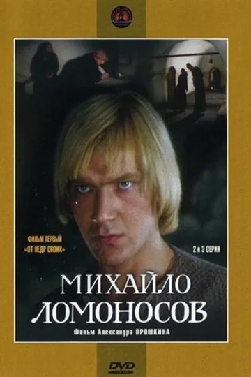 Михайло Ломоносов