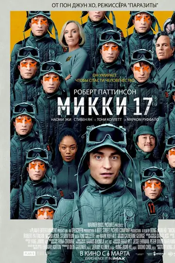 Микки 17