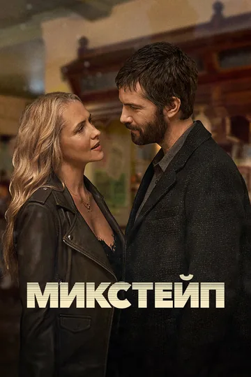 Микстейп