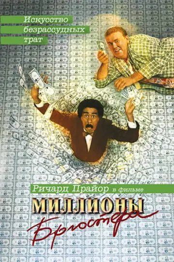 Миллионы Брюстера