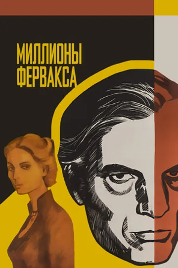 Миллионы Ферфакса