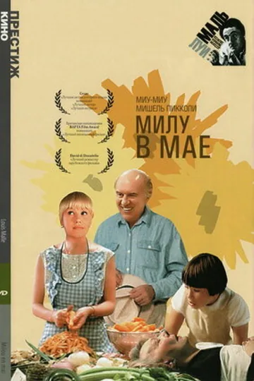Милу в мае