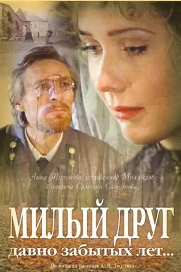 Милый друг давно забытых лет...