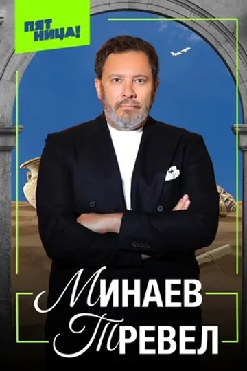 Минаев Тревел
