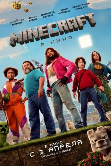 Minecraft в кино