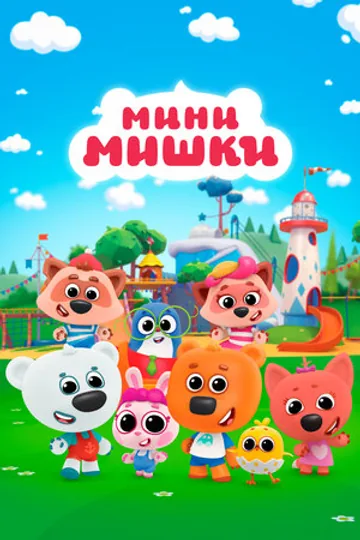 Мини-мишки
