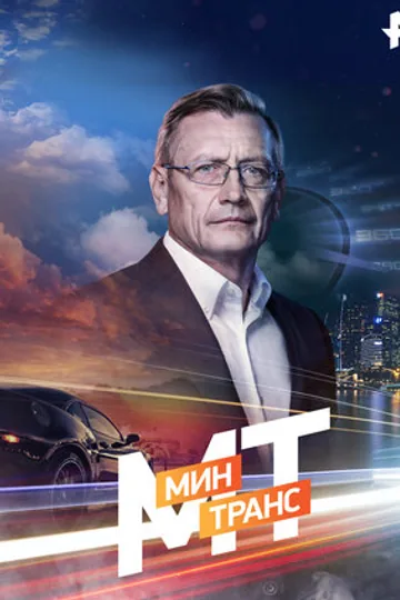 Минтранс
