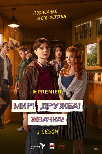 Мир! Дружба! Жвачка!