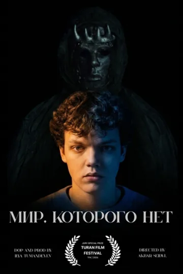 Мир, которого нет