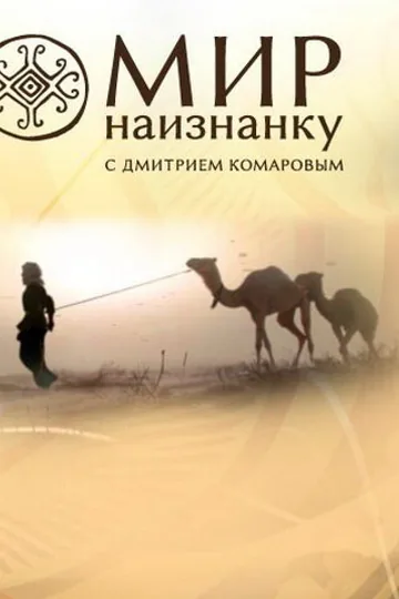 Мир наизнанку