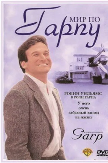 Мир по Гарпу