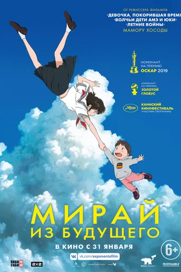Мирай из будущего