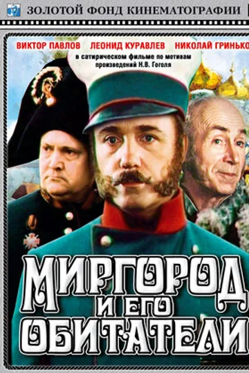 Миргород и его обитатели