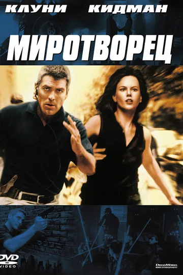 Миротворец