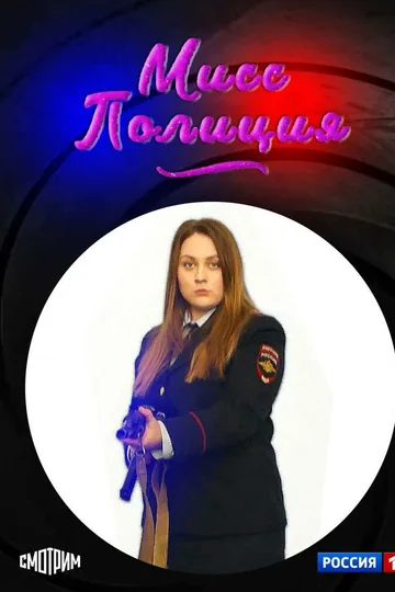 Мисс Полиция