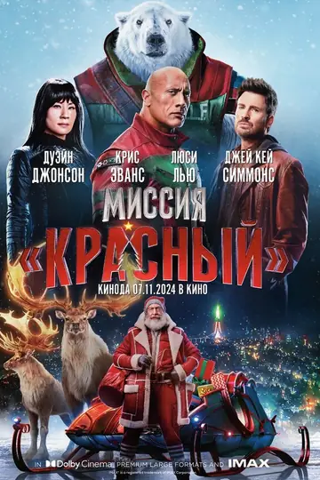 Миссия: Красный