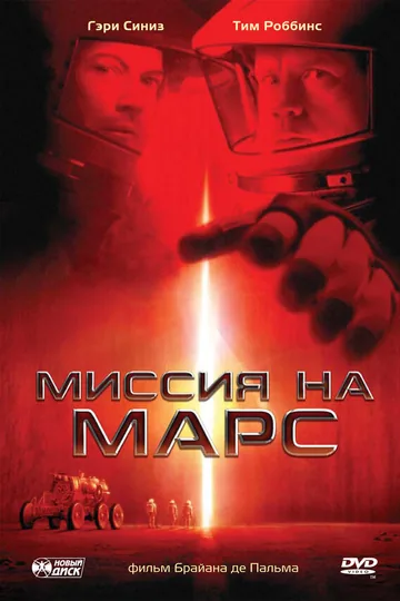 Миссия на Марс