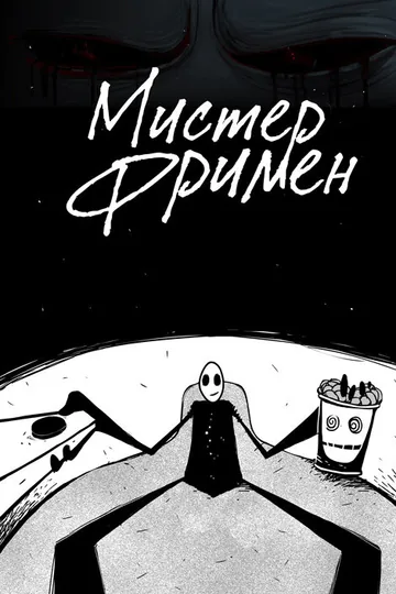 Мистер Фримен
