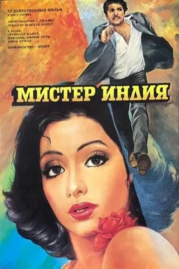 Мистер Индия