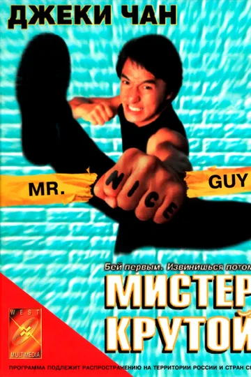 Мистер Крутой