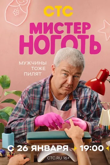 Мистер Ноготь