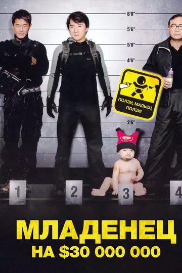 Младенец на $30 000 000