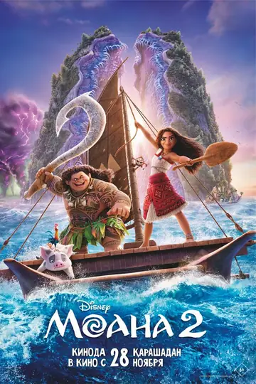 Моана 2