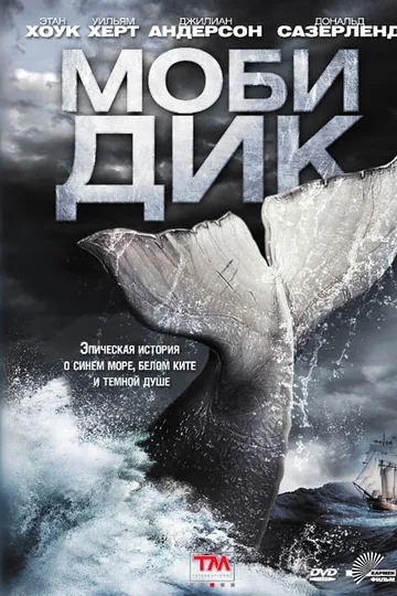 Моби Дик