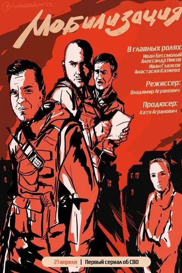 Мобилизация