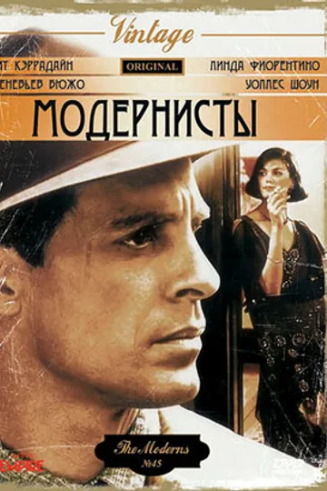 Модернисты