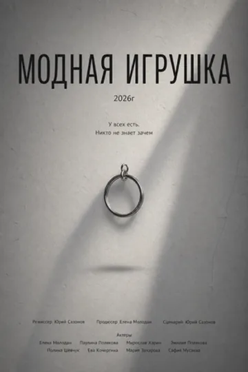 Модная игрушка
